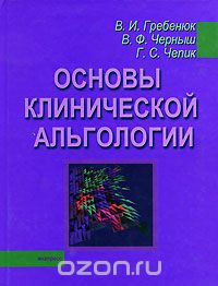Скачать книгу "Основы клинической альгологии, В. И. Гребенюк, В. Ф. Черныш, Г. С. Чепик"