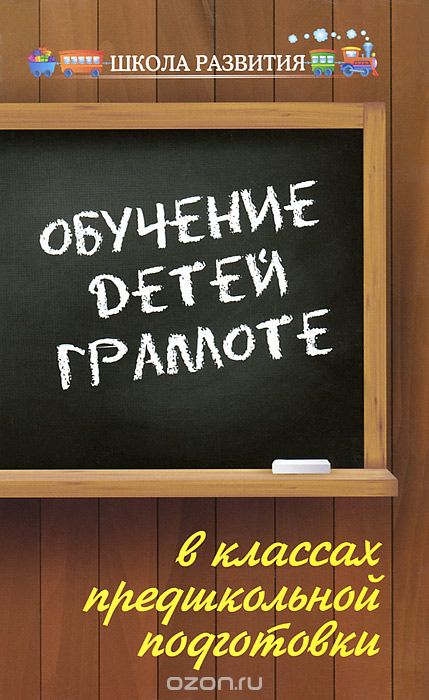 Обучение детей грамоте в классах предшкольной подготовки, В. М. Акименко