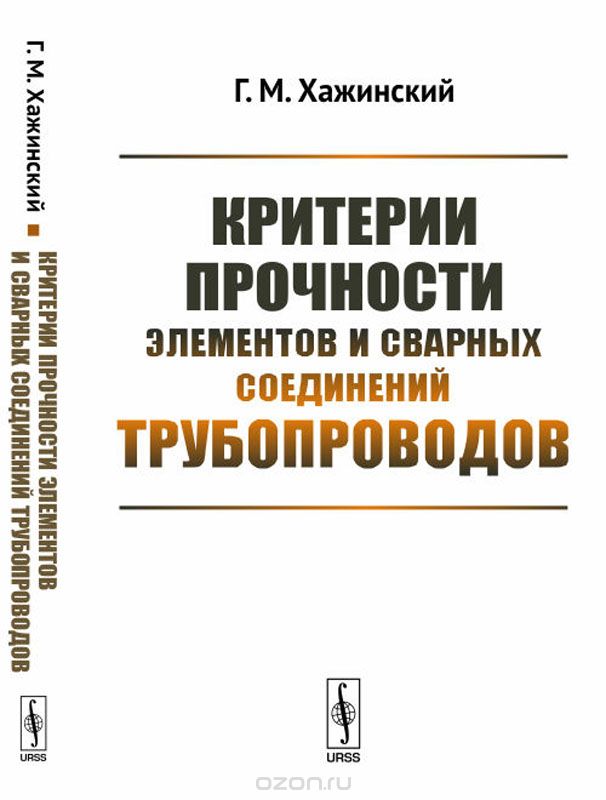 Критерии прочности элементов и сварных соединений трубопроводов, Г. М. Хажинский