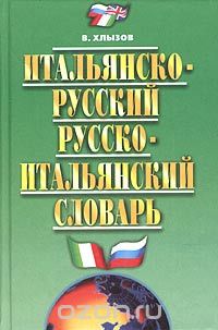 Итальянско-русский и русско-итальянский словарь, В. Хлызов