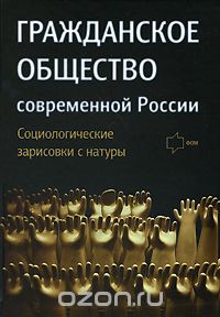Скачать книгу "Гражданское общество современной России. Социологические зарисовки с натуры"
