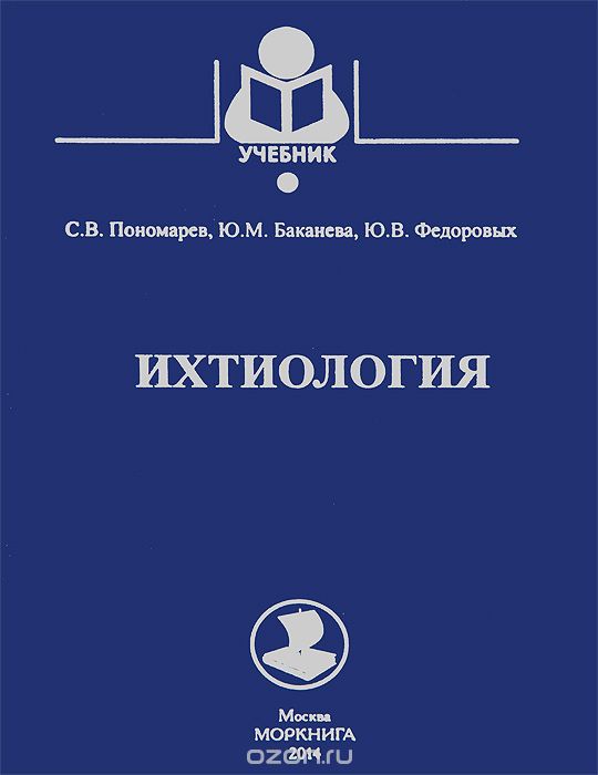 Ихтиология. Учебник, С. В. Пономарев, Ю. М. Баканева, Ю. В. Федоровых
