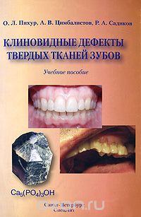 Скачать книгу "Клиновидные дефекты твердых тканей зубов, О. Л. Пихур, А. В. Цимбалистов, Р. А. Садиков"