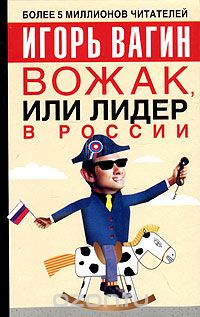 Скачать книгу "Вожак, или лидер в России"