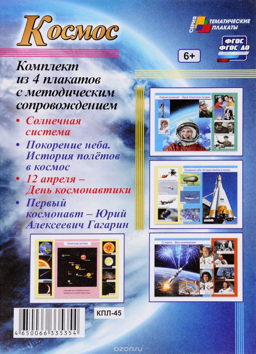 Космос (комплект из 4 плакатов с методическим сопровождением)