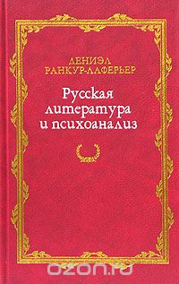 Русская литература и психоанализ, Дениэл Ранкур-Лаферьер