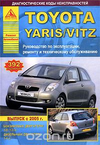 Скачать книгу "Toyota Yaris / Vitz. Руководство по эксплуатации, ремонту и техническому обслуживанию"