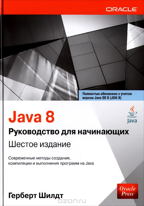 Скачать книгу "Java 8. Руководство для начинающих, Герберт Шилдт"