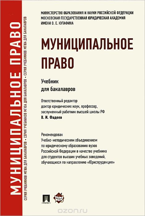 Скачать книгу "Муниципальное право, Е. Н. Дорошенко, Е. М. Заболотских, В. В. Комарова, В. И. Фадеев"