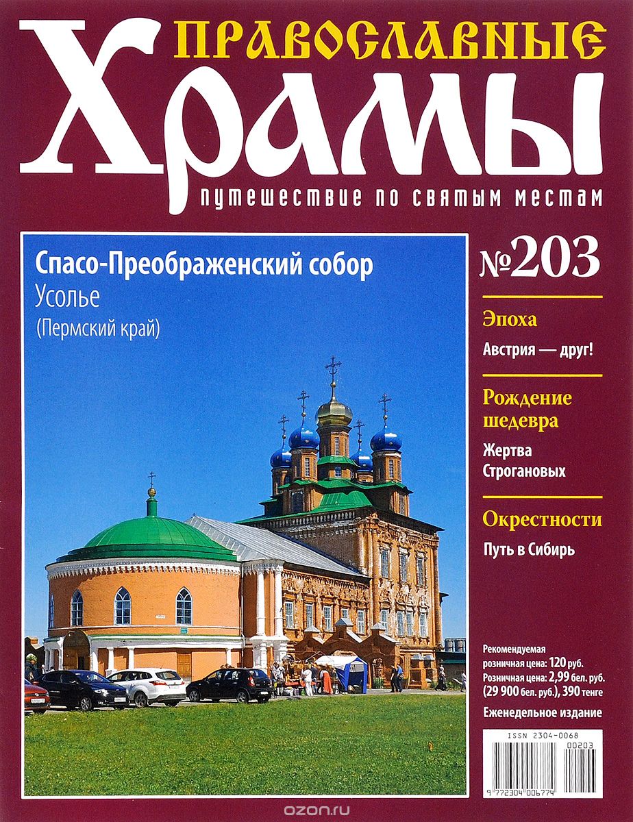 Журнал "Православные храмы. Путешествие по святым местам" № 203
