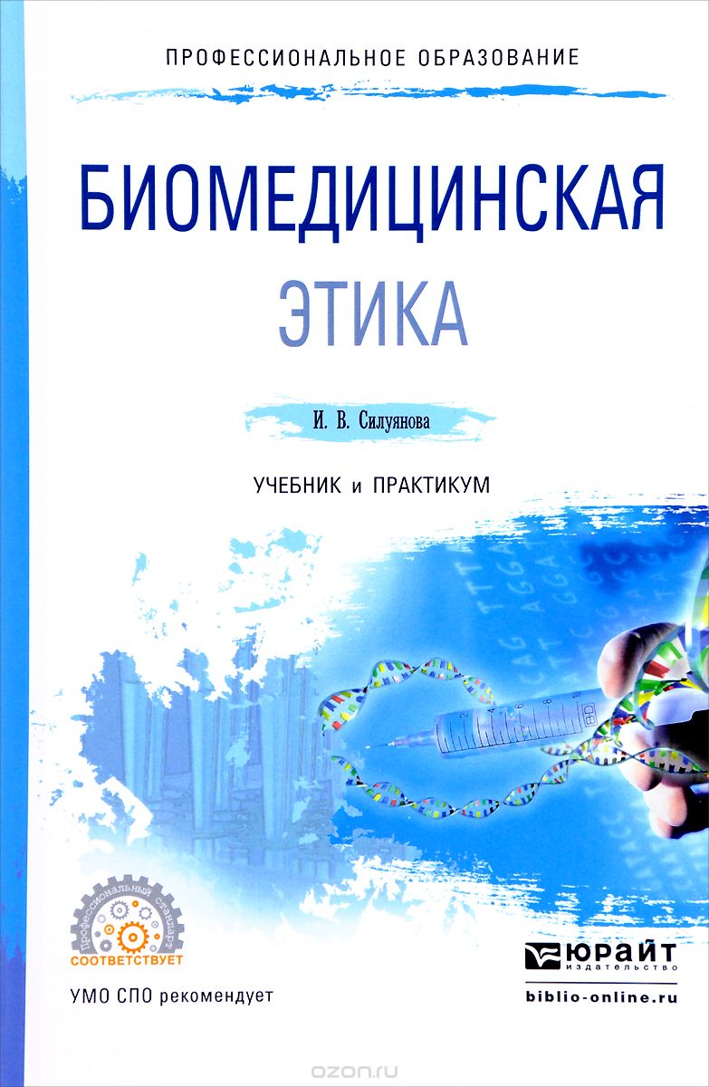 Скачать книгу "Биомедицинская этика. Учебник и практикум, И. В. Силуянова"