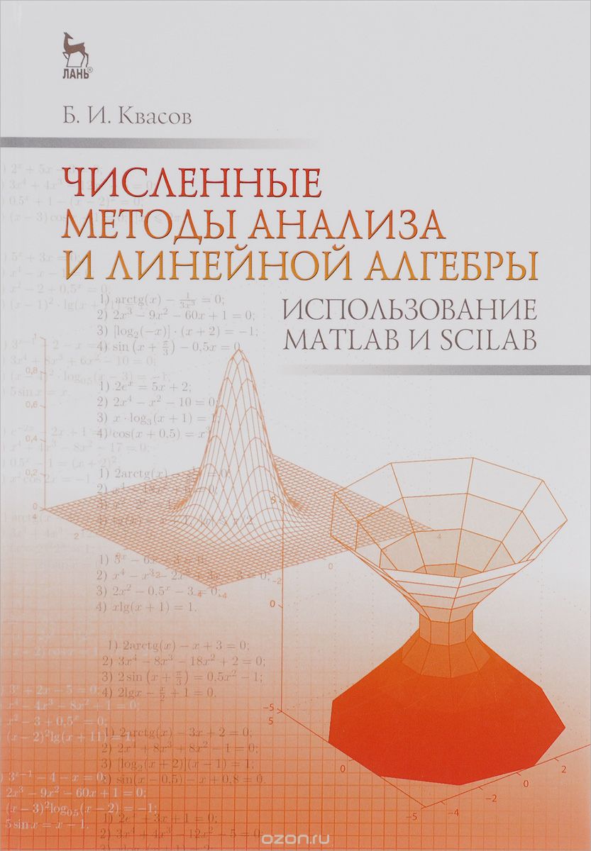 Скачать книгу "Численные методы анализа и линейной алгебры. Использование Matlab и Scilab. Учебное пособие, Б. И. Квасов"