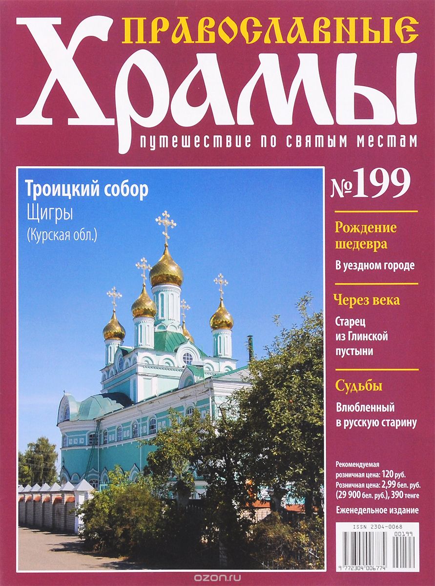 Журнал "Православные храмы. Путешествие по святым местам" № 199