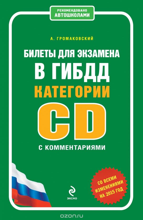 Билеты для экзамена в ГИБДД категории C и D с комментариями, А. Громаковский