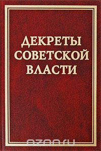 Декреты Советской власти. Том 18. Август 1921 г.