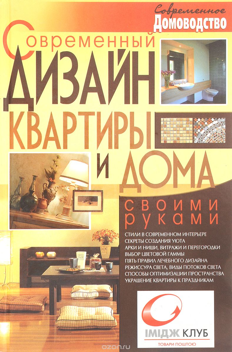 Современный дизайн квартиры и дома своими руками, С. А. Мирошниченко