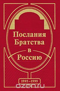 Послания Братства в Россию. 1995-1999