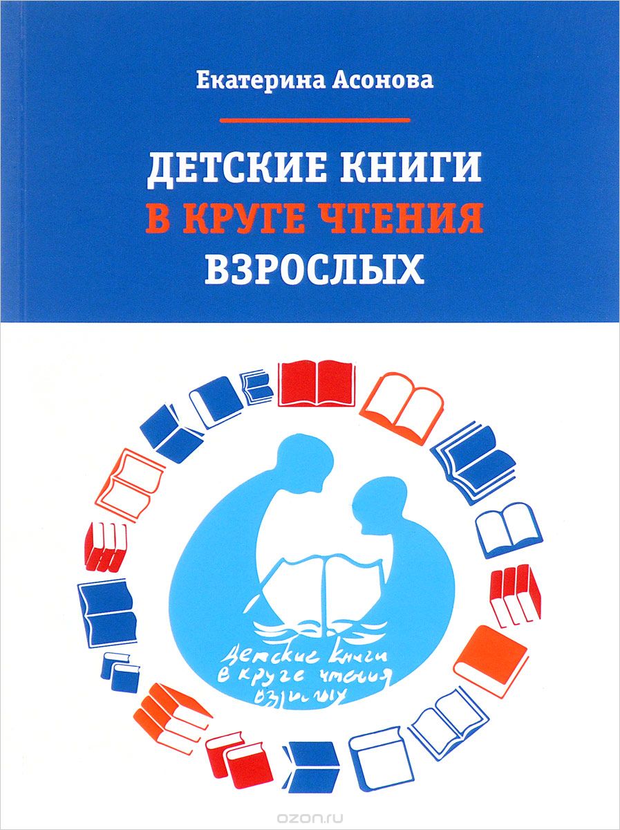 Детские книги в круге чтения взрослых, Екатерина Асонова