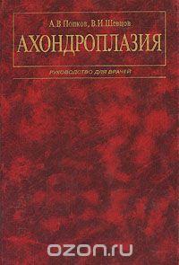 Скачать книгу "Ахондроплазия, А. В. Попков, В. И. Шевцов"