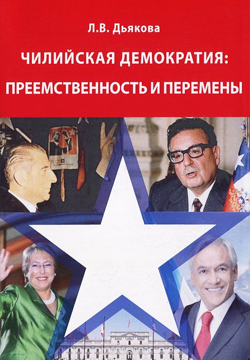 Скачать книгу "Чилийская демократия. Преемственность и перемены, Л. В. Дьякова"