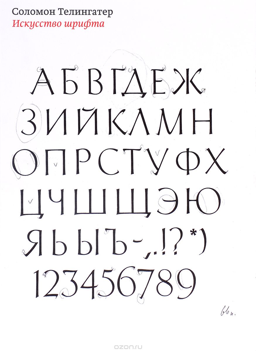 Искусство шрифта, Соломон Телингатер