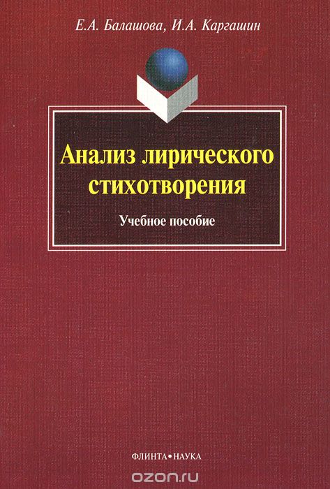 Анализ лирического стихотворения, Е. А. Балашова, И. А. Каргашин