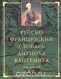Скачать книгу "Русско-французский словарь Антиоха Кантемира. В двух томах. Том 2, Антиох Кантемир"