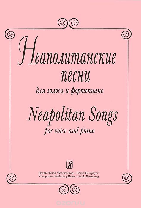 Неаполитанские песни для голоса и фортепиано