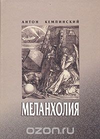 Меланхолия, Антон Кемпинский