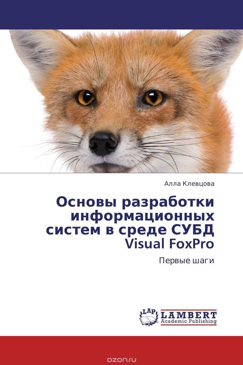 Основы разработки информационных систем в среде СУБД Visual FoxPro