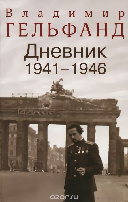 Скачать книгу "Владимир Гельфанд. Дневник 1941-1946, Владимир Гельфанд"