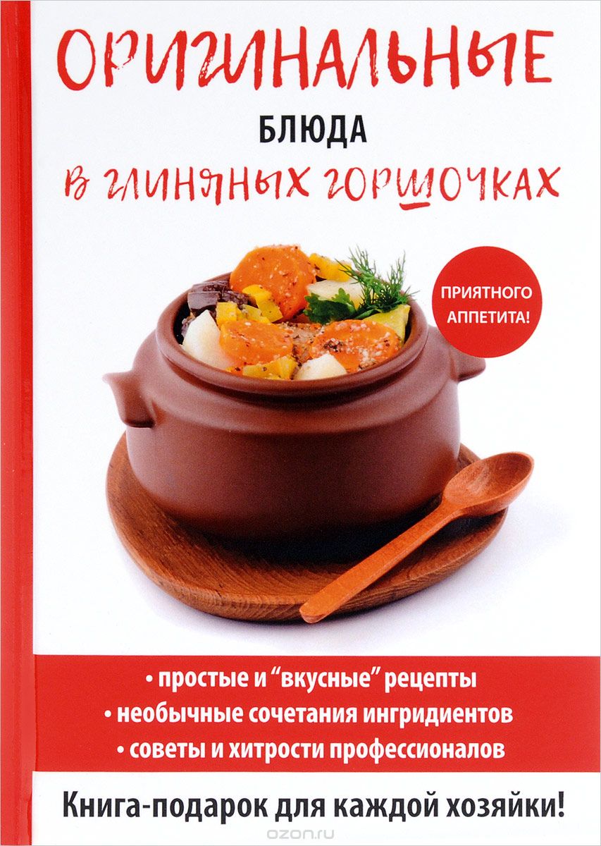 Оригинальные блюда в глиняных горшочках, Д. В. Нестерова