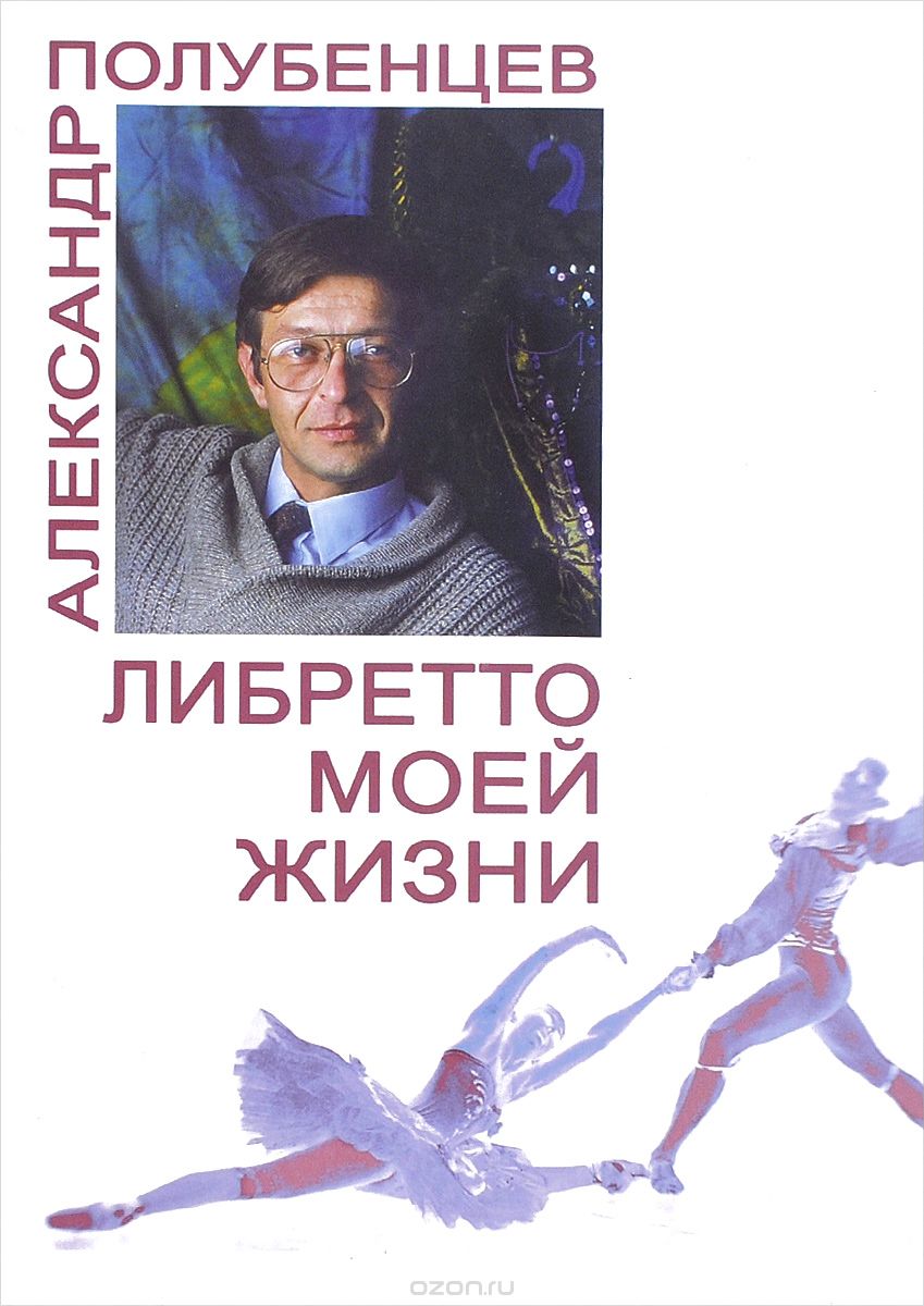 Скачать книгу "Либретто моей жизни, Александр Полубенцев"
