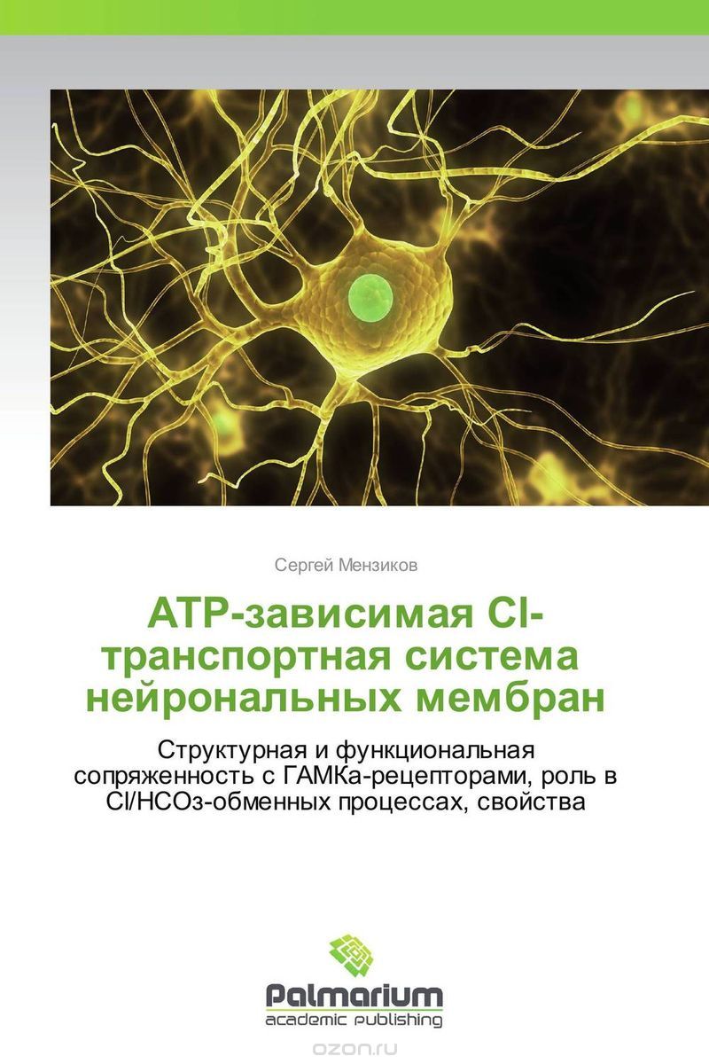 Скачать книгу "АТР-зависимая Сl-транспортная система   нейрональных мембран"