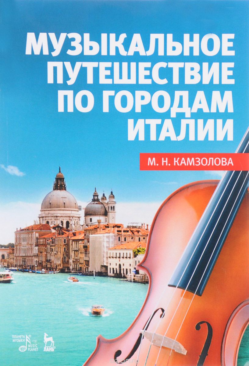 Скачать книгу "Музыкальное путешествие по городам Италии. Учебное пособие, М. Н. Камзолова"