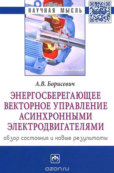 Скачать книгу "Энергосберегающее векторное управление асинхронными электродвигателями. Обзор состояния и новые результаты, А. В. Борисевич"