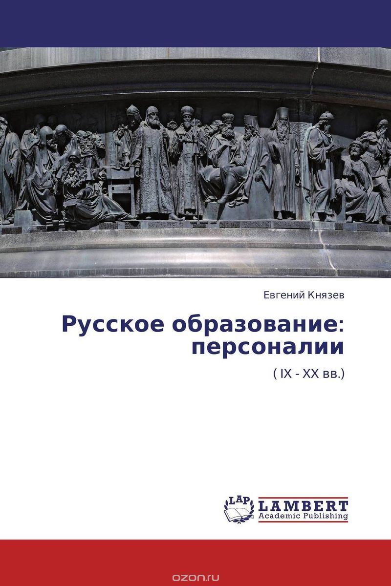 Скачать книгу "Русское образование: персоналии"