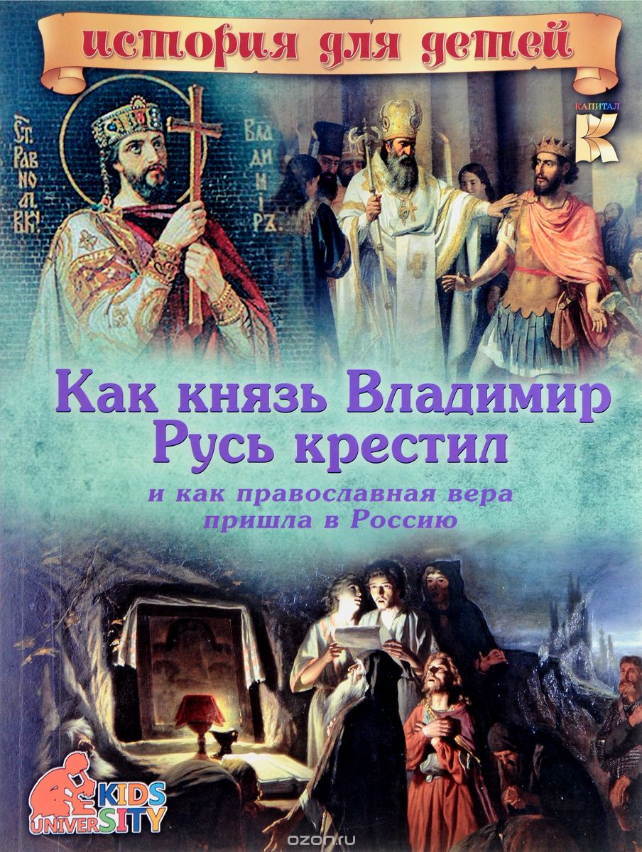 Как князь Владимир Русь крестил и как православная вера пришла в Россию, В. В. Владимиров