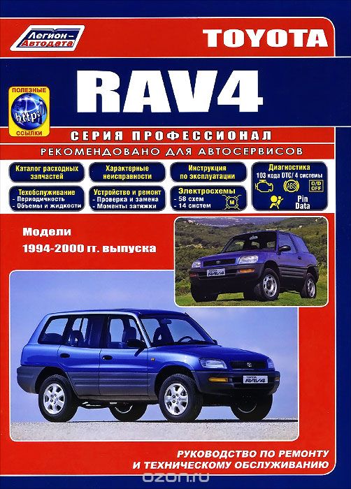 Скачать книгу "Toyota RAV 4. Модели 1994-2000гг. выпуска. Руководство по ремонту и техническому обслуживанию"