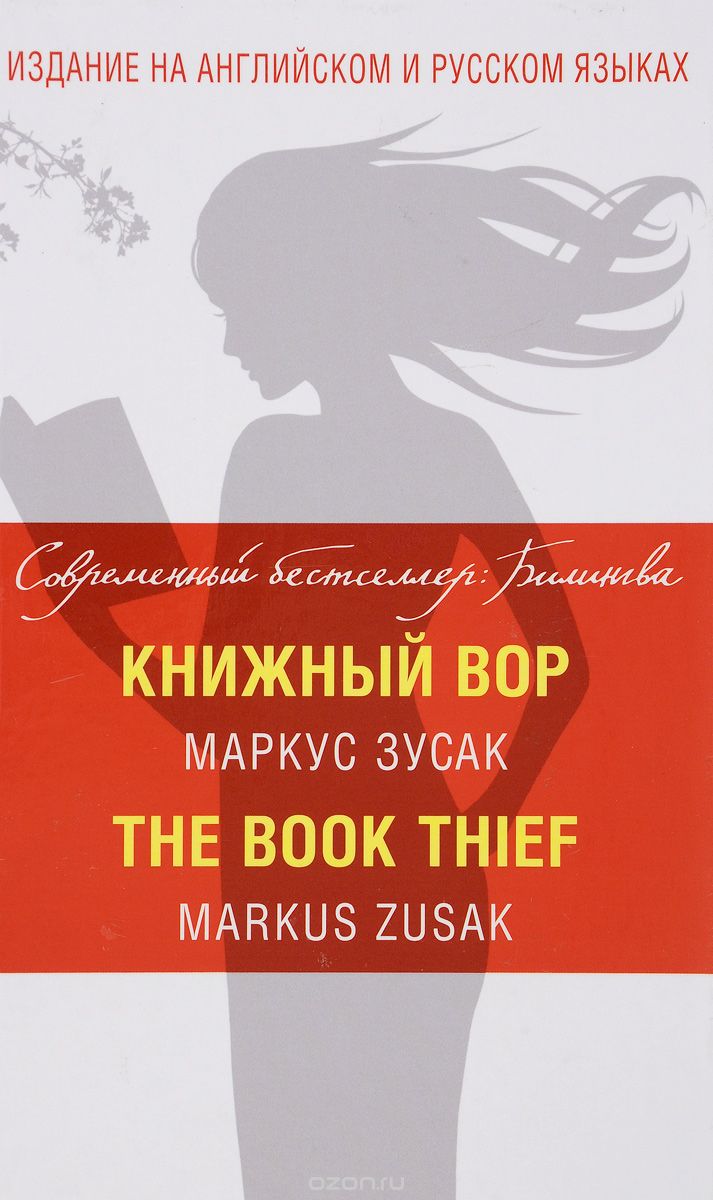 Книжный вор / The Book Thief, Маркус Зусак