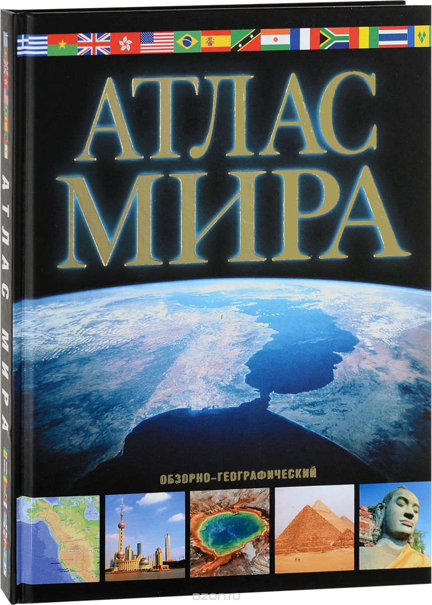 Атлас мира. Обзорно-географический, М. В. Юрьева