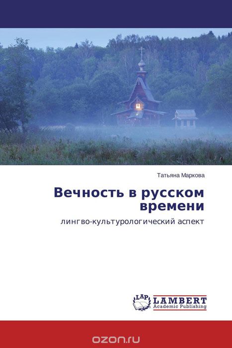 Скачать книгу "Вечность в русском времени"