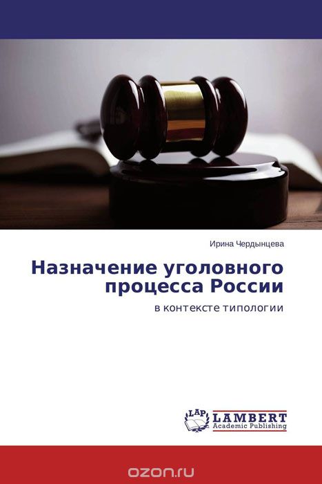 Скачать книгу "Назначение уголовного процесса России"