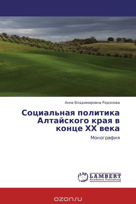Скачать книгу "Социальная политика Алтайского края в конце ХХ века"