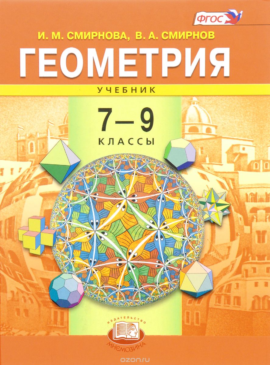Геометрия. 7-9 классы. Учебник, И. М. Смирнова, В. А. Смирнов