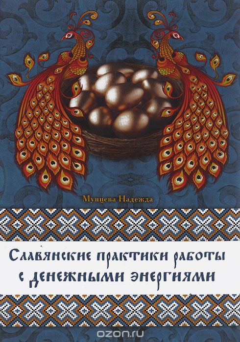Скачать книгу "Славянские практики работы с денежными энергиями, Надежда Мунцева"