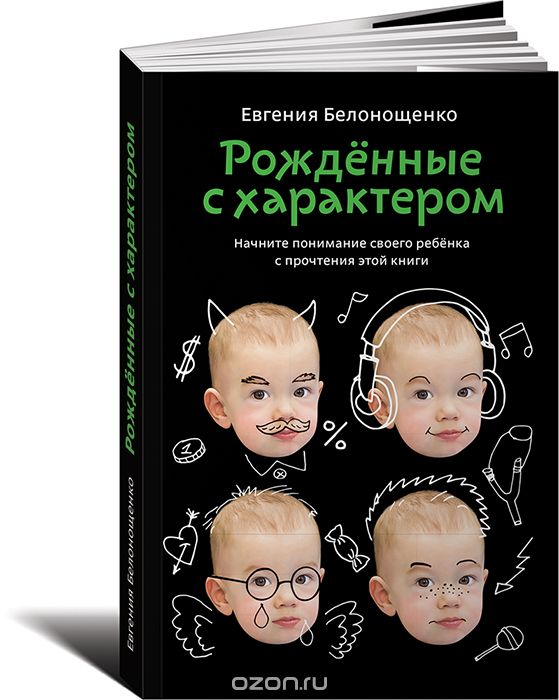 Скачать книгу "Рожденные с характером, Евгения Белонощенко"