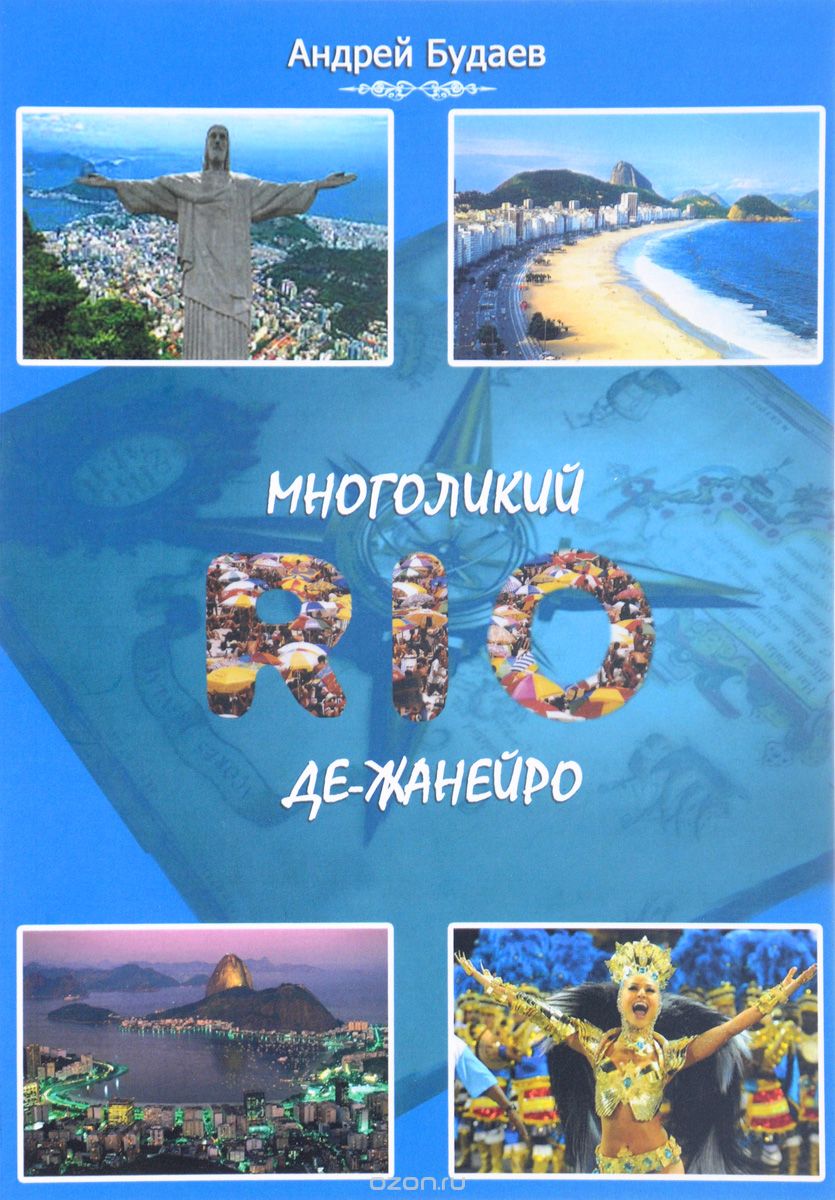 Скачать книгу "Многоликий Рио-де-Жанейро, Андрей Будаев"