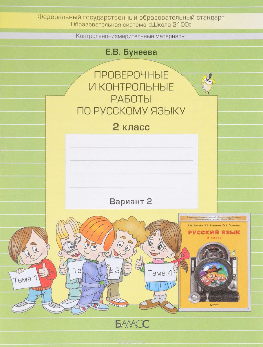 Скачать книгу "Русский язык. 2 класс. Проверочные и контрольные работы. Вариант 2, Е. В. Бунеева"