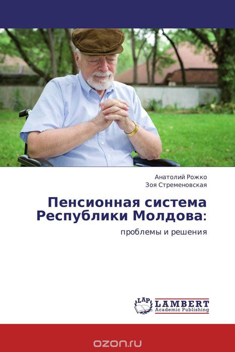 Скачать книгу "Пенсионная система Республики Молдова:"